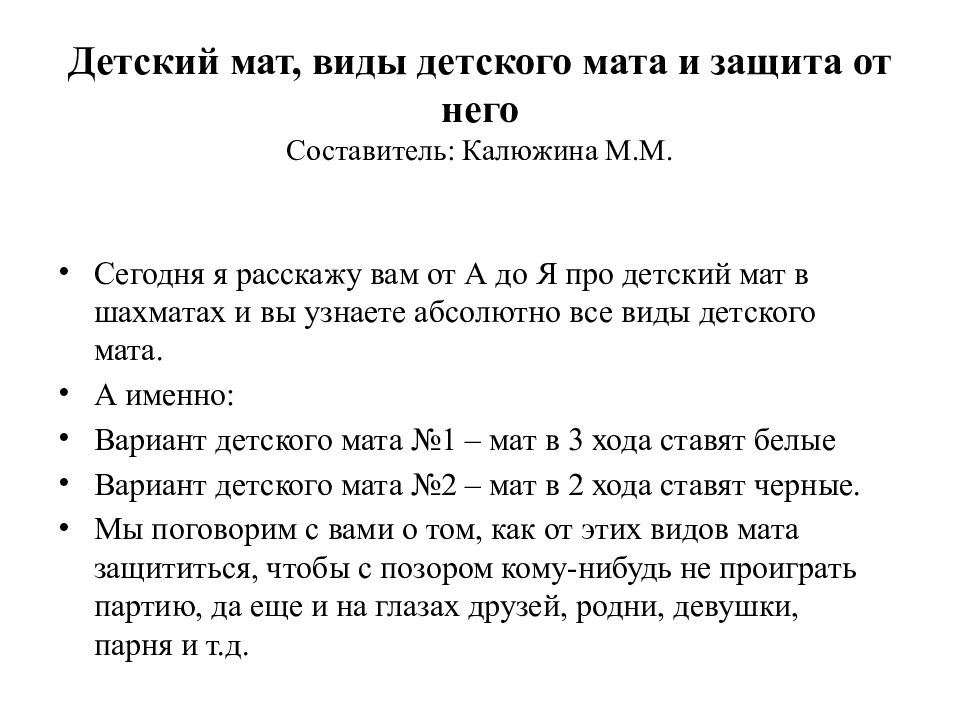 Детский мат, виды детского мата и защита от него Составитель: Калюжина М.М.