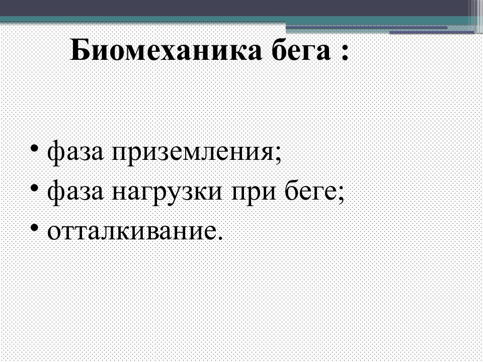 Биомеханика презентация казакша