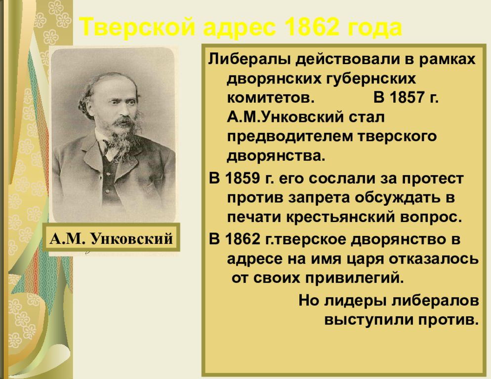 Тверской адрес. Унковский Алексей Михайлович. Унковский а м Тверское дворянство. Тверской адрес 1862. А.М. Унковский либерал.