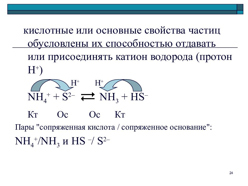 Способность отдавать ....... Кислотные свойства. Кислотные свойства это способность. Катион водорода представляет собой Протон. Присоединение аминами Протона водорода.