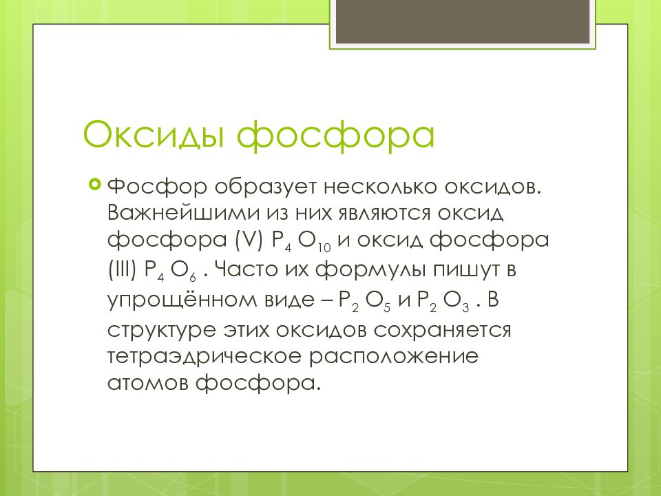 Фосфор формула. Оксид фосфора 5 плюс фосфор. Электронная формула оксида фосфора 5. Формула низшего оксид фосфора. Основный оксид фосфора формула.