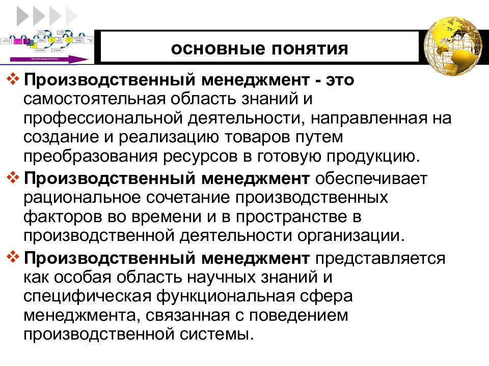 Менеджмент это деятельность направленная. Производственный менеджмент основные понятия. Концепции производственного менеджмента. Основное понятие менеджмента. Понятие производственного менеджмента.