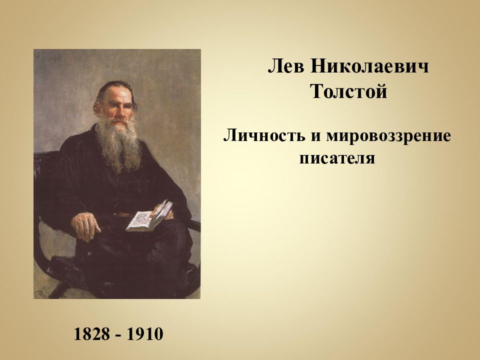 1828 - 1910 Лев Николаевич Толстой Личность и мировоззрение писателя