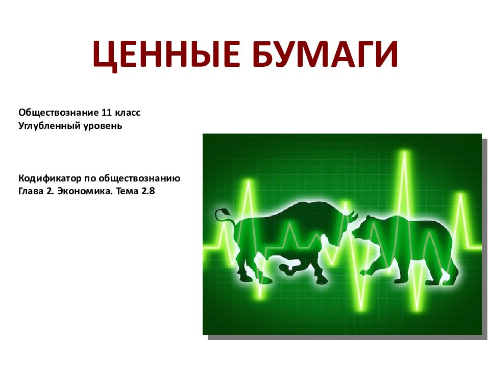 ЦЕННЫЕ БУМАГИ