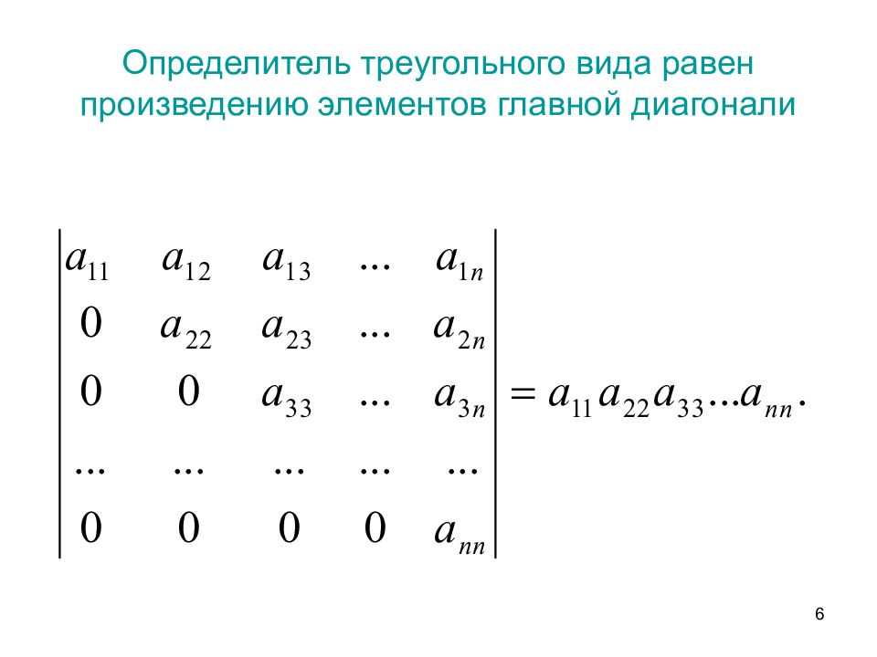 Вычисление определителя. Определитель матрицы треугольного вида. Определитель треугольной матрицы равен. Определитель матрицы верхней треугольной матрицы. Приведение определителя к треугольному виду.