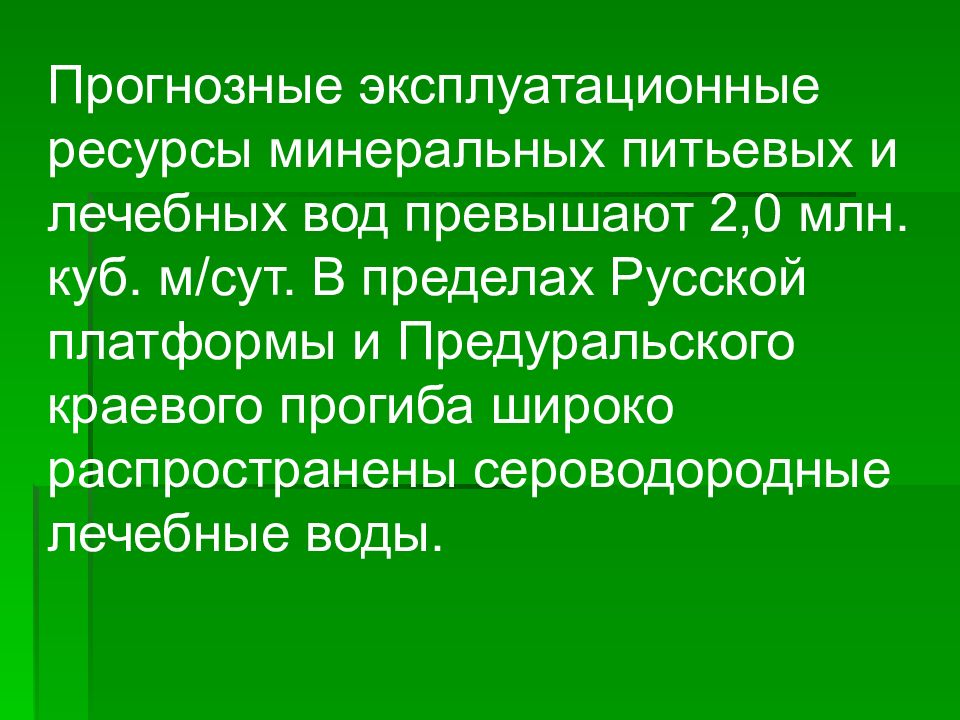 Полезные ископаемые башкортостана какие. Природные богатства Республики Башкортостан. Полезные ископаемые Башкортостана презентация. Эксплуатационные ресурсы. Минеральные ресурсы Башкортостана.