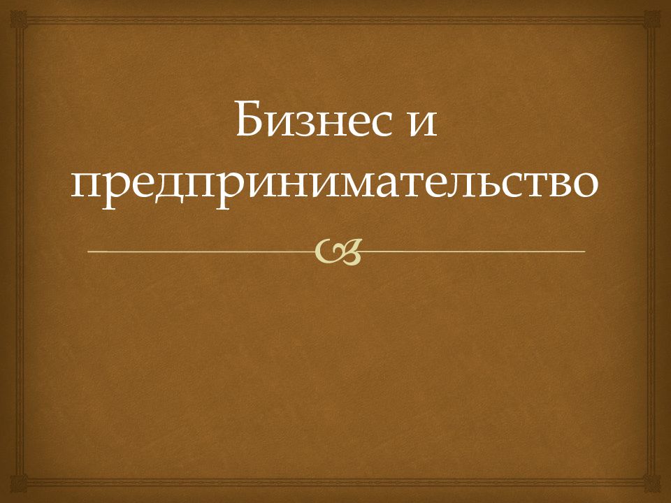 Бизнес и предпринимательство