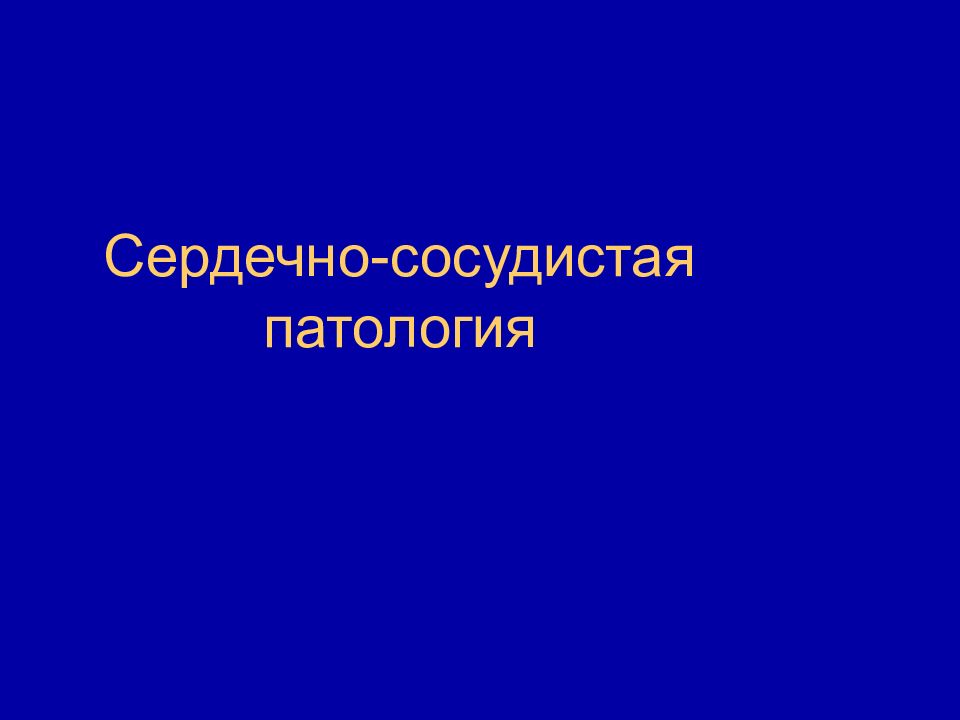 Патология презентации