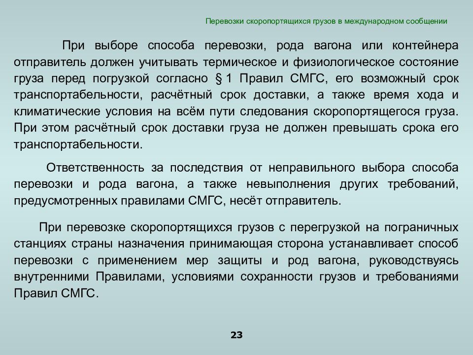 Состояние груза. Срок транспортабельности. Что учитывается для выбора способа перевозки скоропортящего груза. Права и обязанности сторон по перевозке скоропортящегося груза.