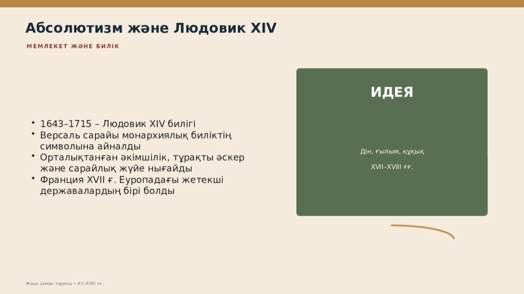Жаңа заман тарихы XV–XVIII ғасырлардағы дүниежүзі тарихы Дүниежүзі тарихы • оқу
