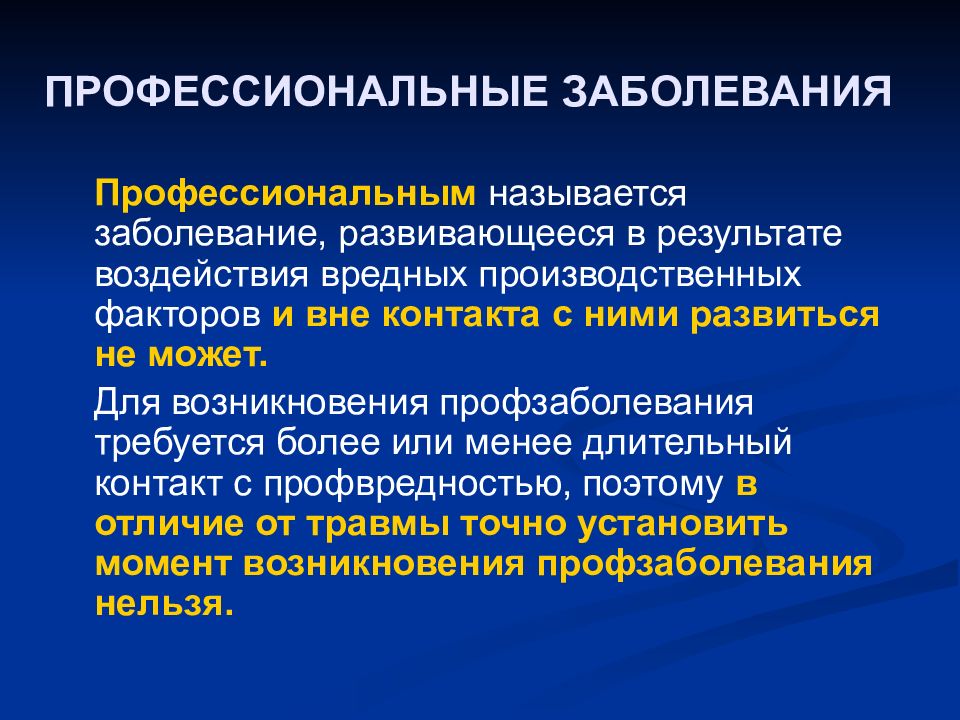 Какими болезнями можно. Профессиональные заболевания. Профессиональные забо. Профессиональные болезн. Понятие профессионального заболевания.