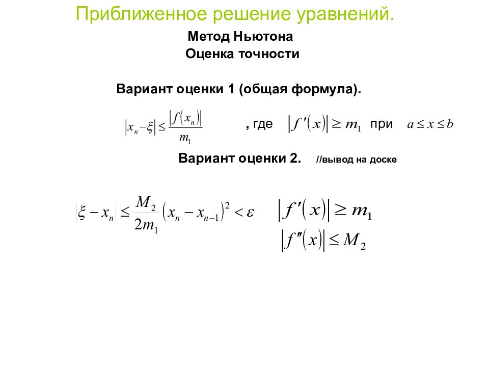 Метод Ньютона для решения уравнений. Метод приближенного решения уравнений. Приближённое решение уравнений. Метод касательных для решения уравнений.