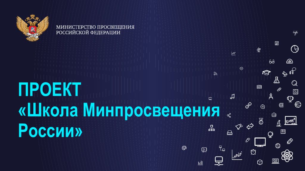 ПРОЕКТ «Школа Минпросвещения России»