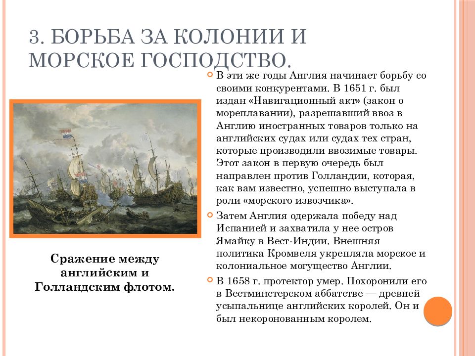 История параграф 13 путь к парламентской монархии. Борьба за колонии и Морское господство краткое. Борьба Англии за колонии 7 класс. Борьба за колонии и Морское господство в Англии. Борьба за колонии Кромвеля.