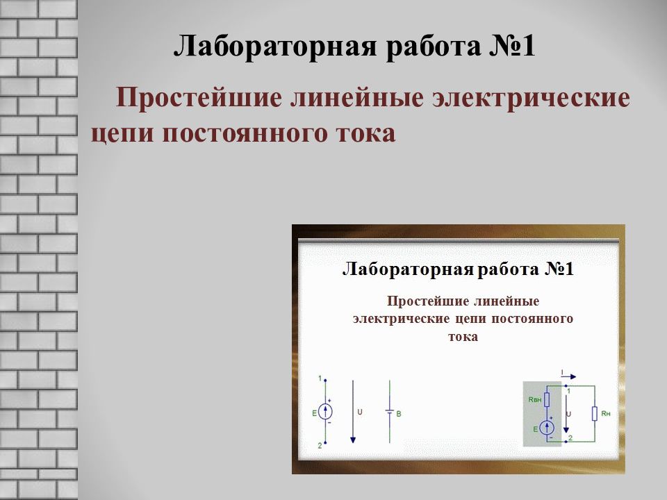 Исследование цепи. Простейшие линейные электрические цепи постоянного тока. Лабораторная работа электрические цепи постоянного тока. Исследование линейной электрической цепи постоянного тока. Нелинейная электрическая цепь постоянного тока лабораторная.