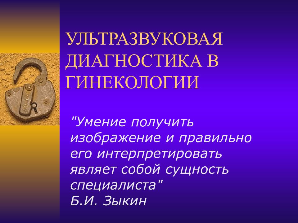 УЛЬТРАЗВУКОВАЯ ДИАГНОСТИКА В ГИНЕКОЛОГИИ