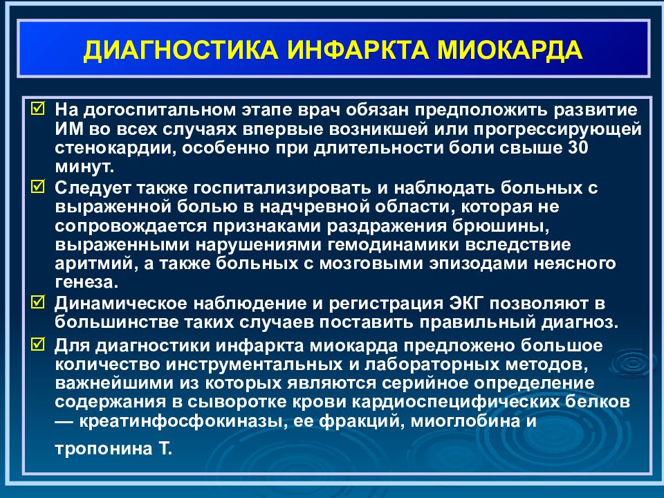 Острый инфаркт миокарда план обследования