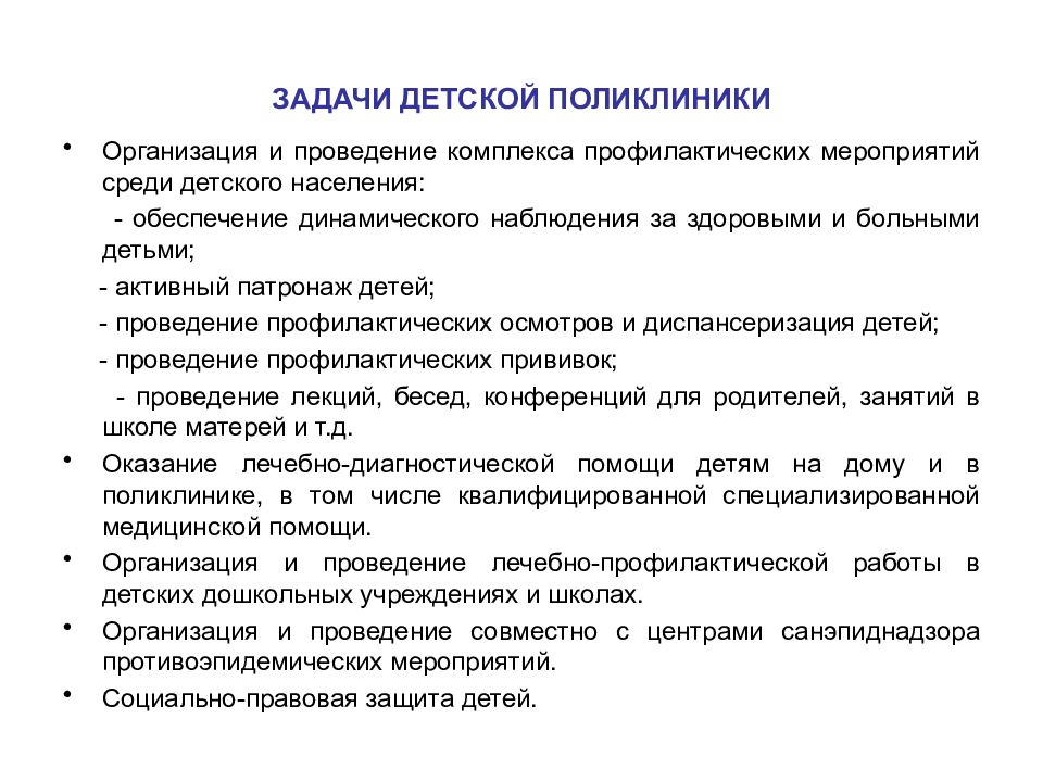 Организация поликлиники. Основные задачи и направления детской поликлиники.. .Основные задачи детской поликлиники, структура. Задачи и функции детской поликлиники. Основные задачи детской городской больницы.