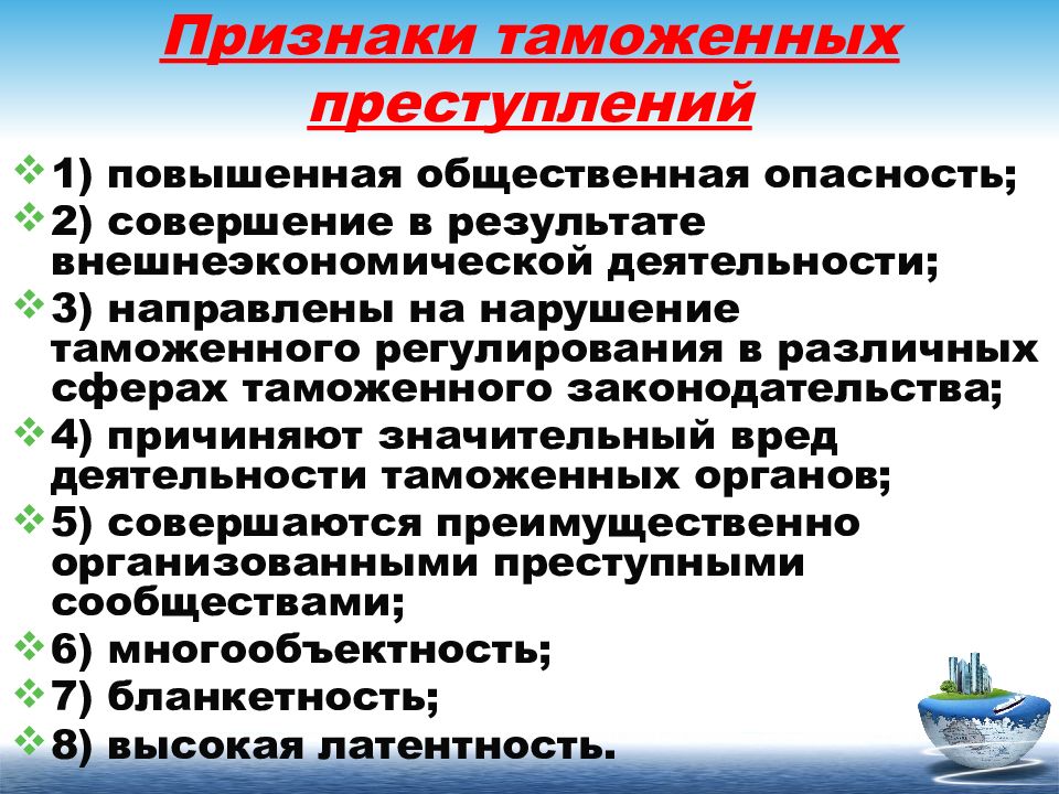 Квалификации преступлений в таможенном деле. Виды таможенных преступлений. Признаки таможенных преступлений. Преступления в сфере таможенного дела. Понятие и виды таможенных преступлений.