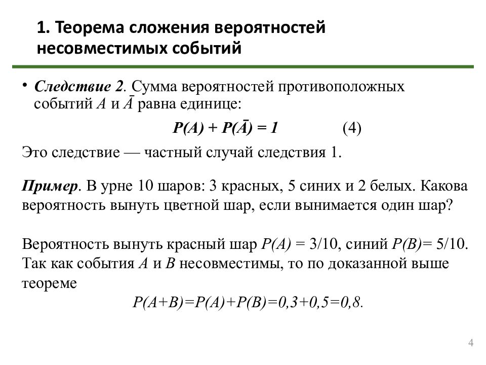 1. Теорема сложения вероятностей несовместимых событий