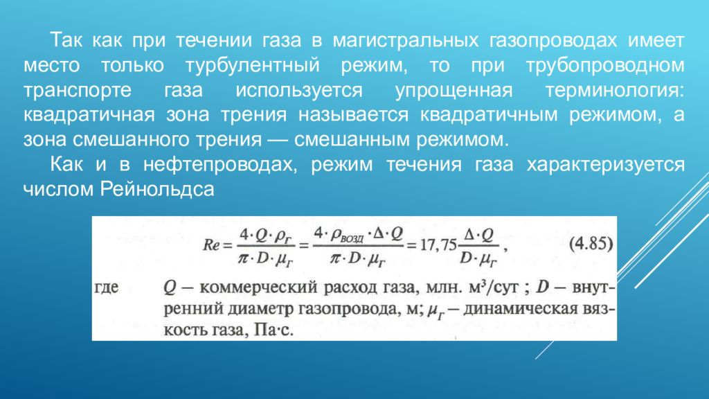 Течение газов. Турбулентный режим течения газа. Зона смешанного трения турбулентного режима. Квадратичный режим течения газа это. Зоны трения при турбулентном режиме.