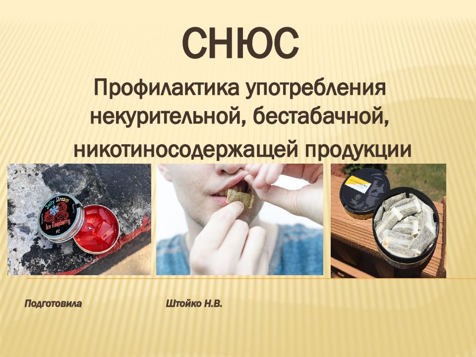 Никотиносодержащая продукция. Профилактика употребления никотиносодержащей продукции. Снюс профилактика презентация. Профилактика употребления никотиносодержащей продукции школе.