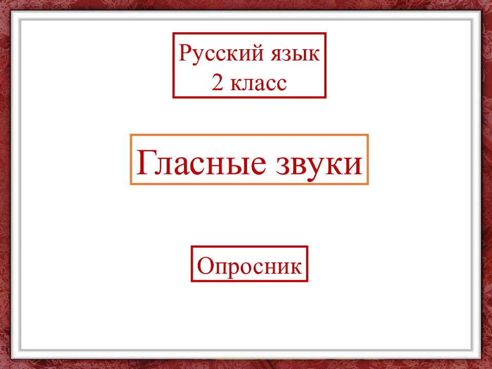 Русский язык 2 класс Гласные звуки Опросник