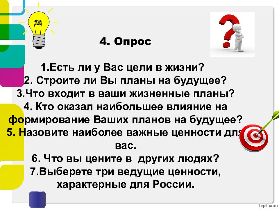 4. Опрос 1.Есть ли у Вас цели в жизни? 2. Строите ли Вы планы на будущее? 3.Что входит в ваши жизненные планы? 4. Кто оказал наибольшее влияние на формирование