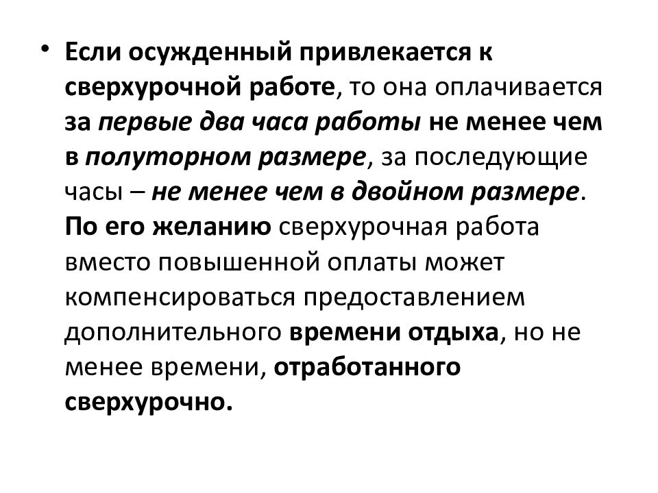 Заработная плата осужденных. Правовое регулирование сверхурочной работы. Правовое регулирование труда осужденных. Правовое регулирование труда осужденных презентация. Компенсация сверхурочных работ.