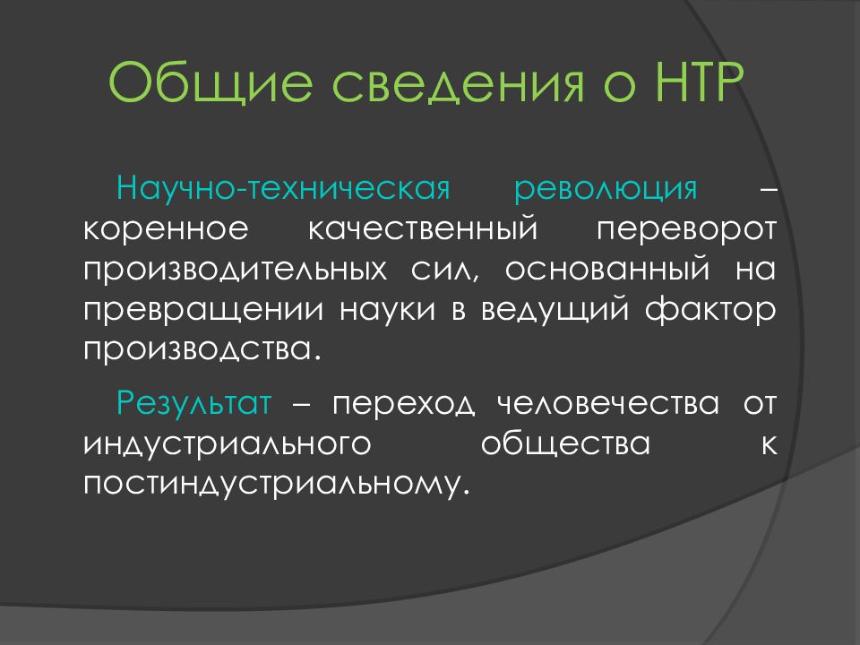 Превращение науки. Причины научно технической революции. Научно-техническая революция план. Предпосылки технической революции. Предпосылки НТР.