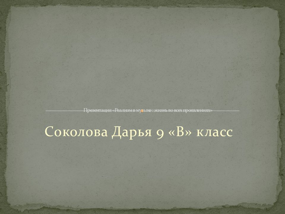 Презентация «Реализм в музыке : жизнь во всех проявлениях»