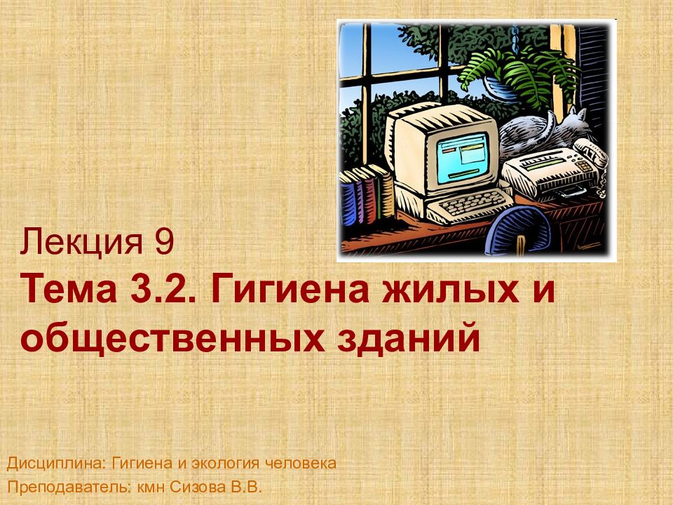 Гигиена жилых и общественных зданий презентация