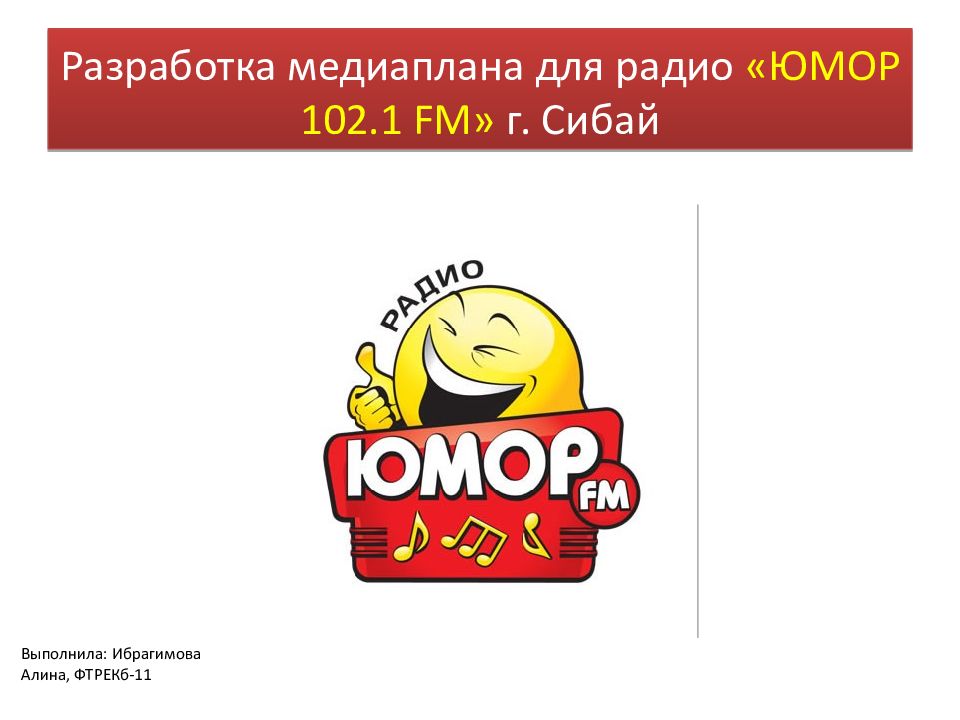 Слушать радио юмор фм новосибирск. Радио юмор. Юмор fm логотип. Радио юмор ФМ. Юмор fm чарт.