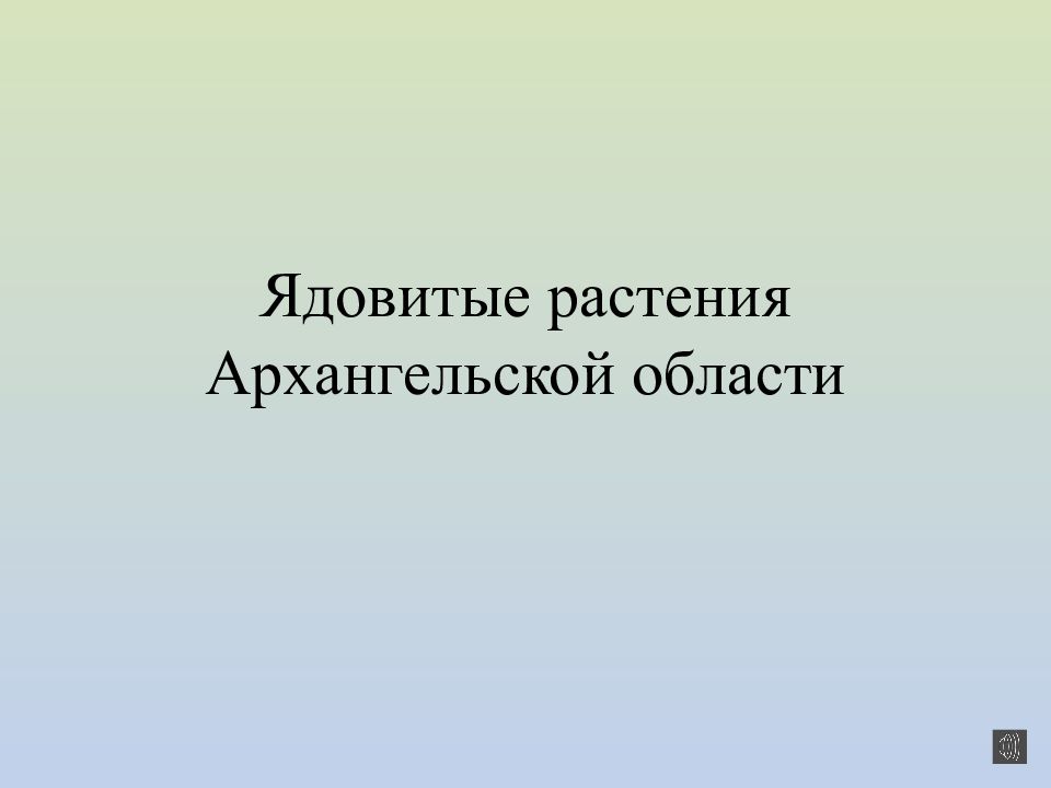 Ядовитые растения Архангельской области