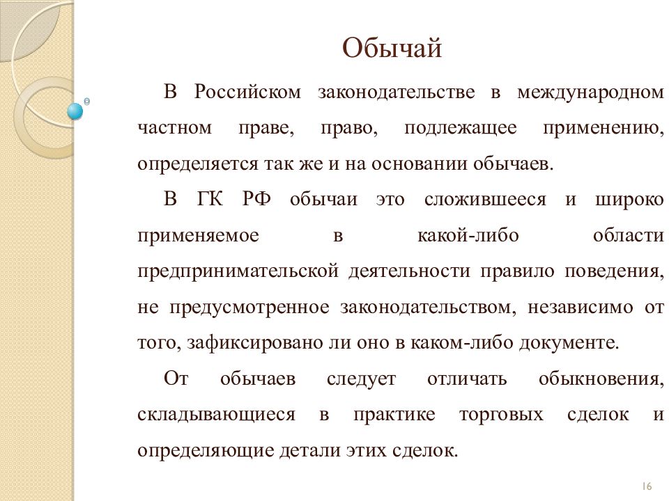 Международные договоры международный обычай. Обычай в международном праве. Обычаи в российском законодательстве. Примеры обычая в международном частном праве.