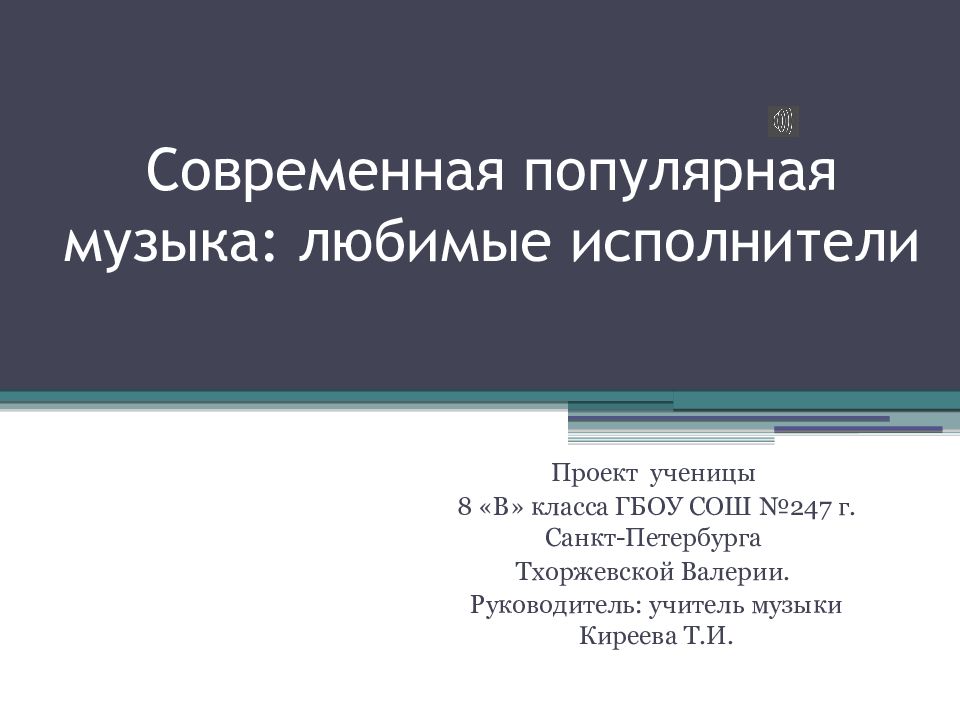 Современная популярная музыка любимые исполнители презентация по музыке