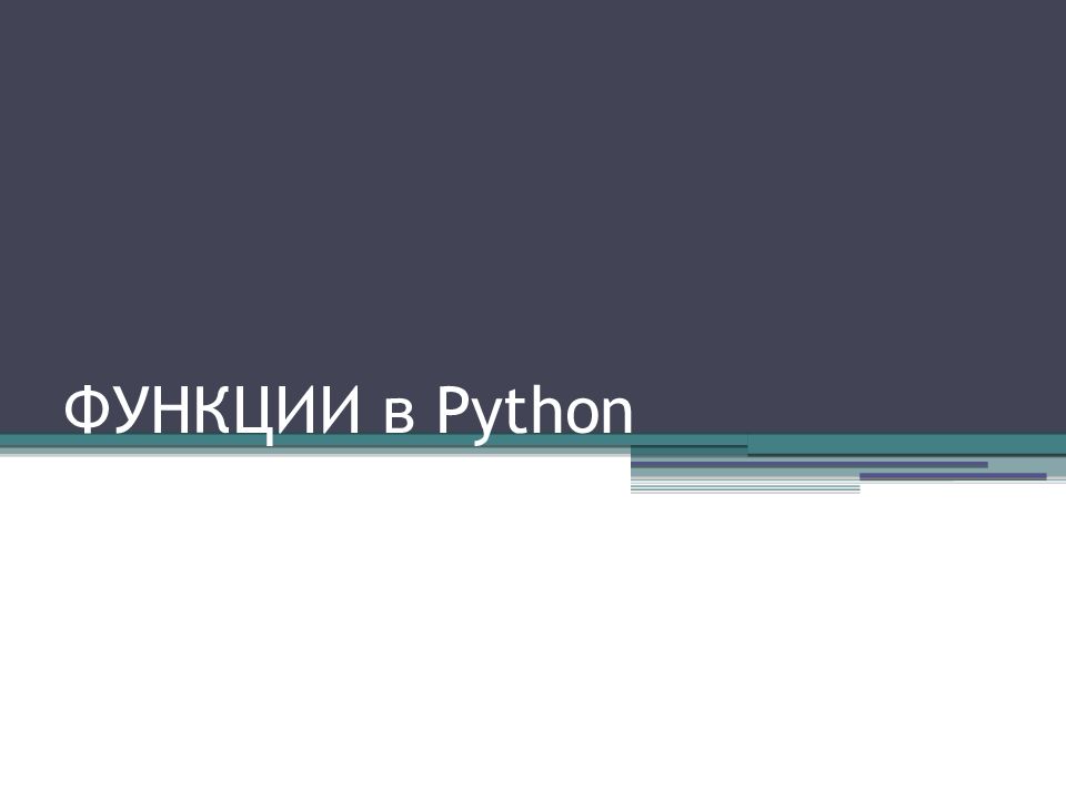 ФУНКЦИИ в Python
