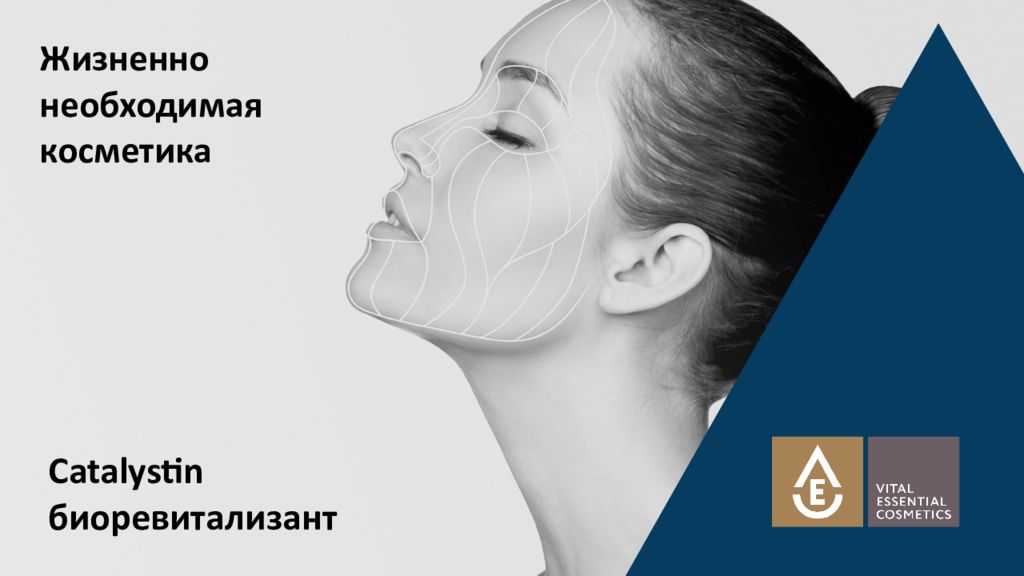 Жизненно необходимая косметика Catalystin биоревитализант