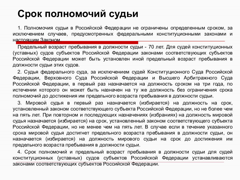 Полномочия судьи. Срок полномочий судьи Верховного суда РФ. Предельный Возраст судей в РФ. Срок полномочий судьи конституционного суда. Срок судей Верховного суда.