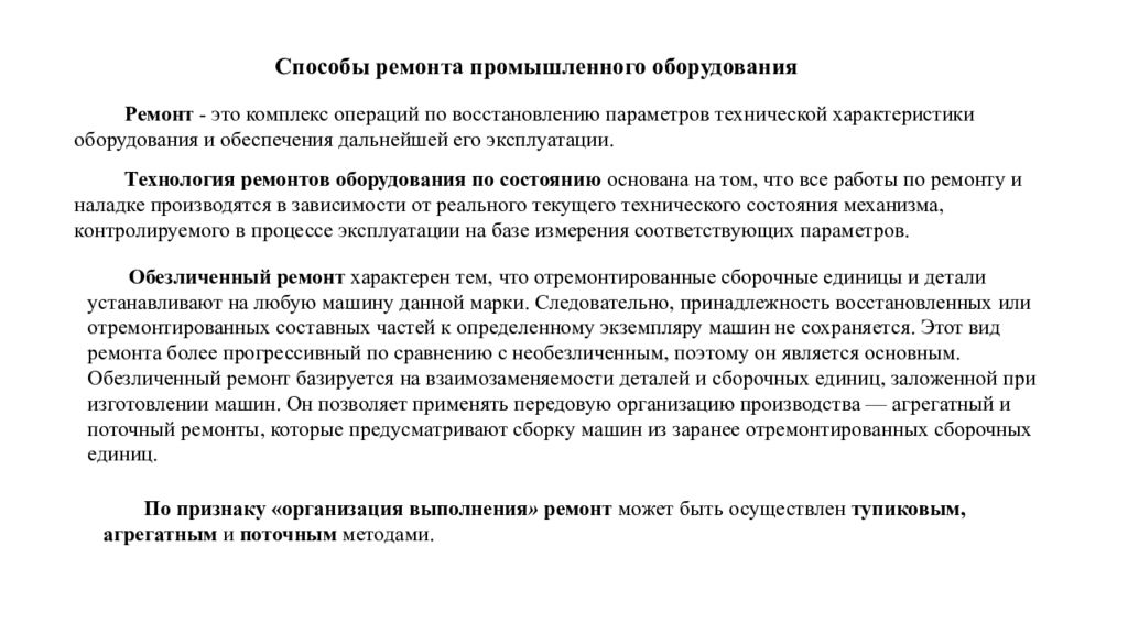 Методы ремонта. Способы ремонта промышленного оборудования. Способы ремонта оборудования. Метод ремонта. Ремонт это комплекс операций.