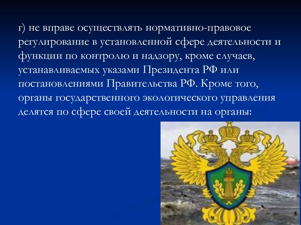 Государственный экологический надзор функции. Осуществляет в установленной сфере деятельности функции. Экологическое регулирование