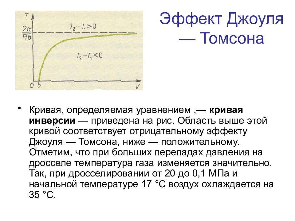 Соответствует кривая. Эффект Джоуля Томсона для газа Ван дер Ваальса. Кривая инверсии процесса Джоуля-Томсона. Эффект Джоуля Томсона кривая инверсии. Эффект Джоуля Томсона график.