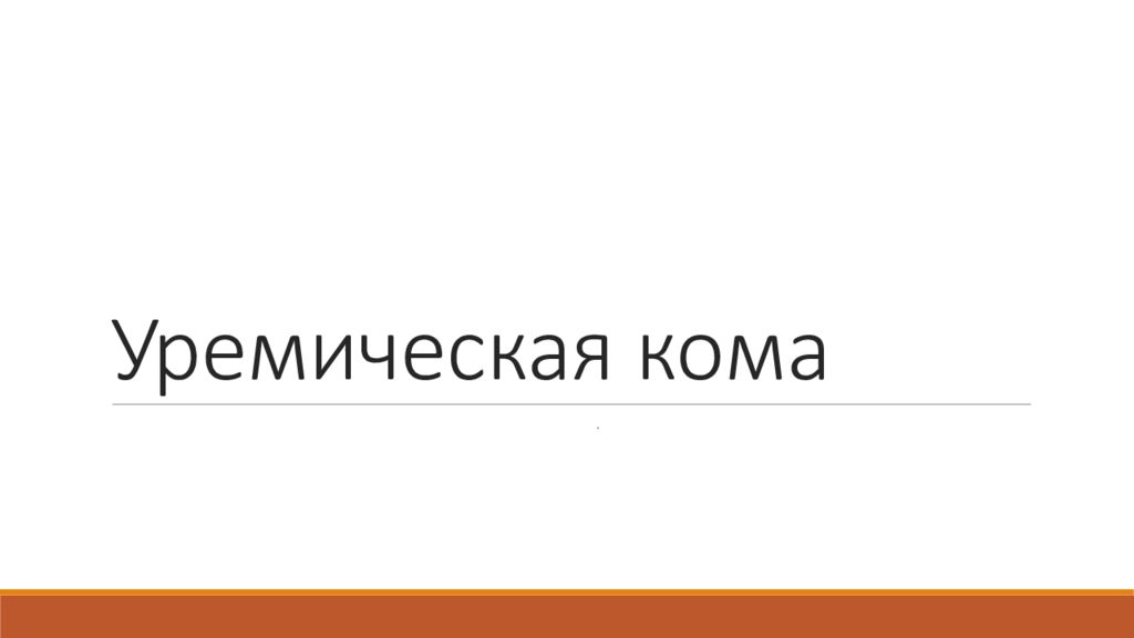 Уремическая кома