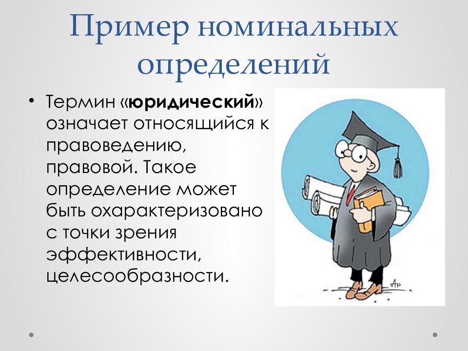 10 определение понятий. Номинальное определение примеры. Номинальное определение.