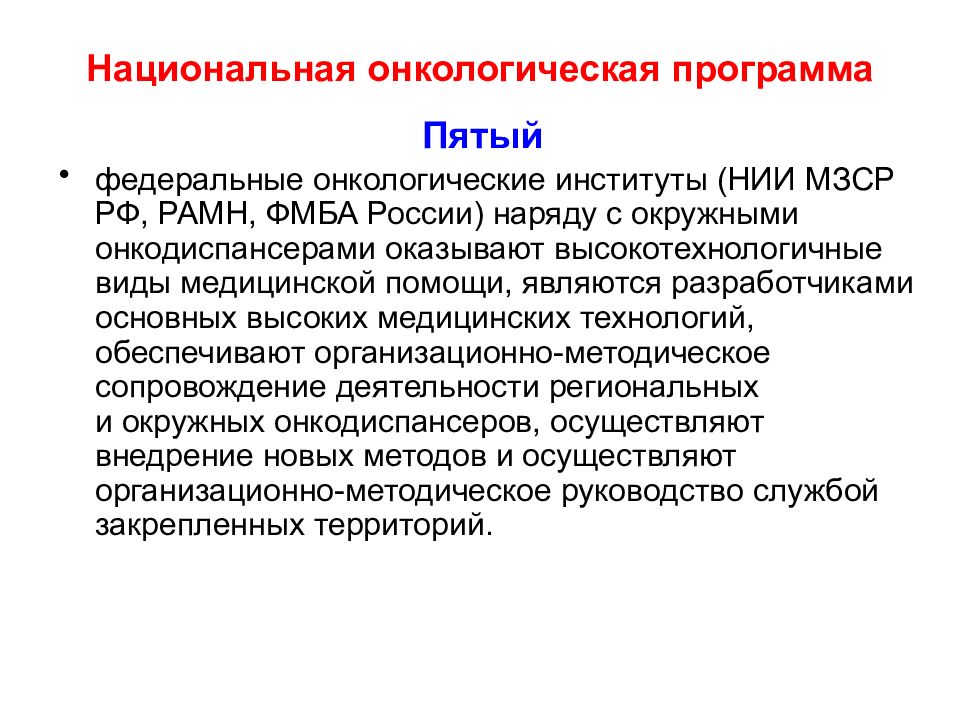 Минздрав онкология. Программы поддержки онкологии. Программа помощник онкобольным. Национальная онкологическая программа 2030 кратко. Онкоцентр программа.