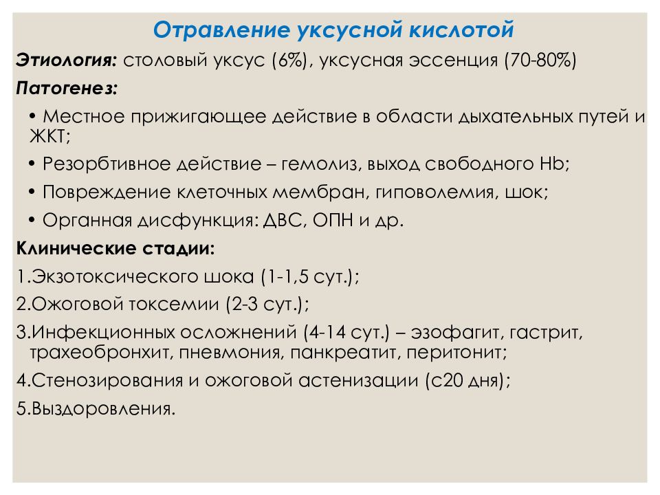 Отравление уксусной кислотой карта вызова скорой помощи