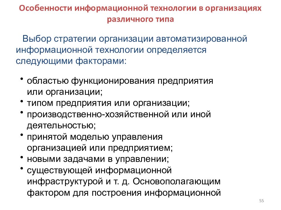 Специфики технологии. Особенности информационных технологий. Основные особенности информационных технологий. Информационные технологии в организации. Особенности управления организацией.