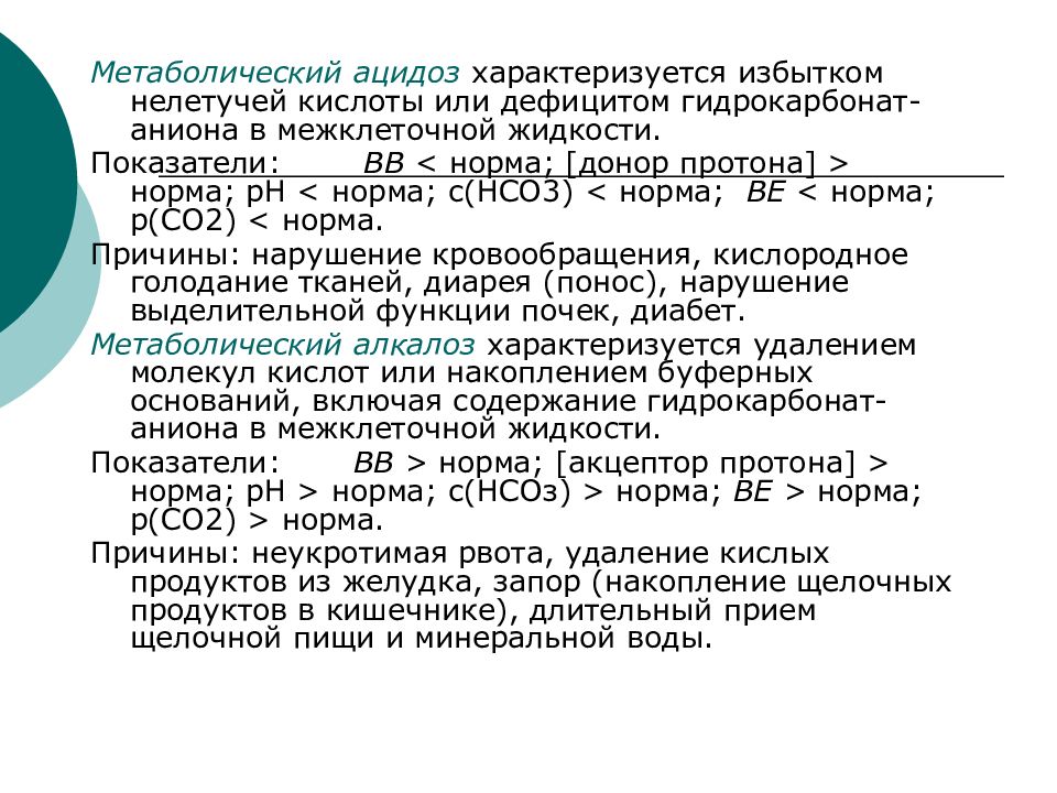 Ацидоз это. Метаболический ацидоз. Метаболический ацидоз симптомы. Клинические проявления метаболического ацидоза. Декомпенсированный метаболический ацидоз.