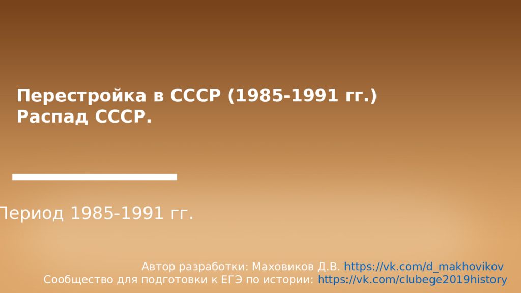 Перестройка в СССР (1985-1991 гг.) Распад СССР. Период 1985-1991 гг. Автор