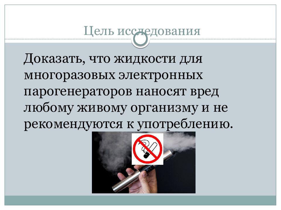 Суть в том что жидкость. Влияние паров вейпа на живые организмы. Жидкость для электронных парогенераторов вред. Цель вейпа. Рекомендуется к употреблению.